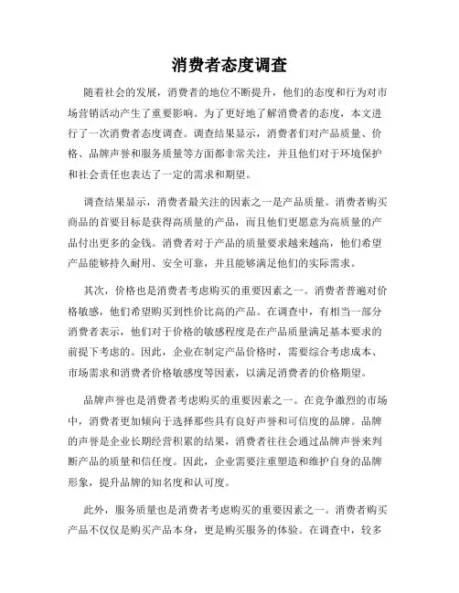 消费者态度调查