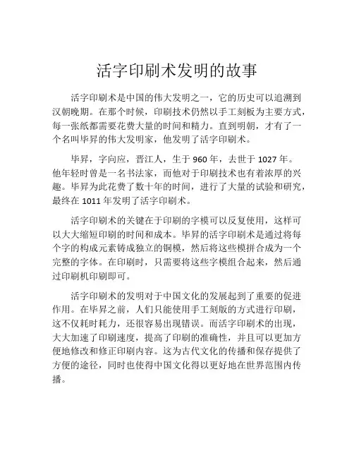 活字印刷术发明的故事