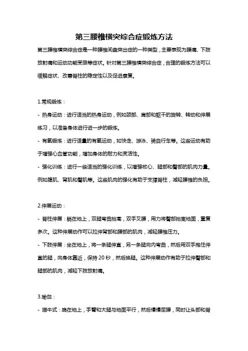 第三腰椎横突综合症锻炼方法