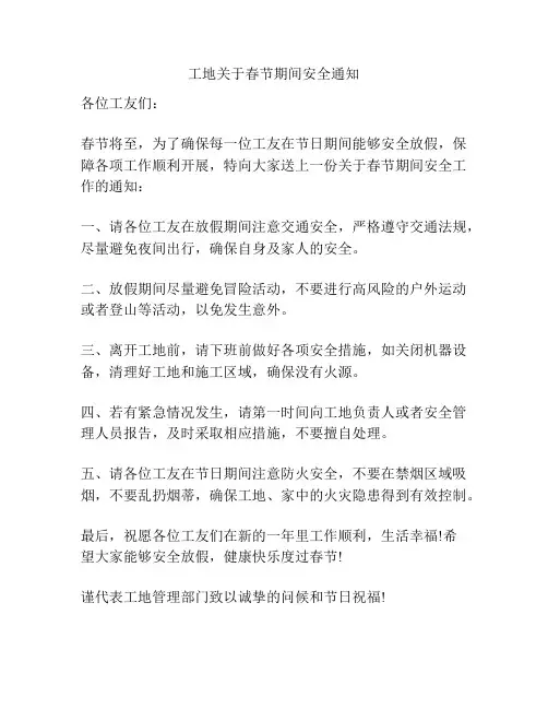 工地关于春节期间安全通知