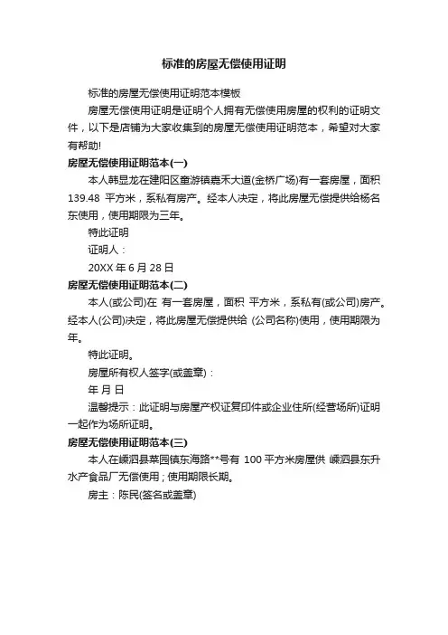 标准的房屋无偿使用证明