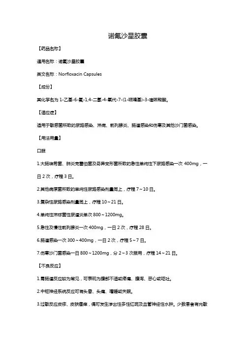 诺氟沙星胶囊