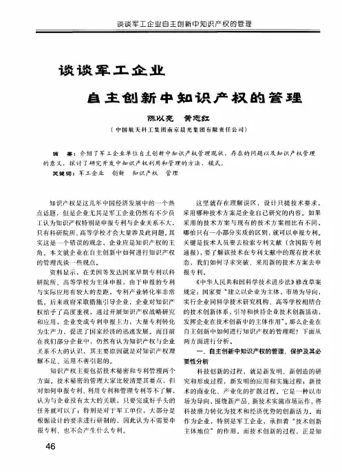 谈谈军工企业自主创新中知识产权的管理