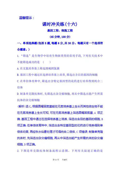 生物高考二轮复习：课时冲关练(十六)  9.1基因工程、细胞工程