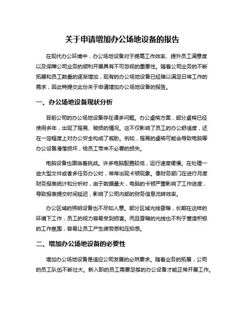关于申请增加办公场地设备的报告
