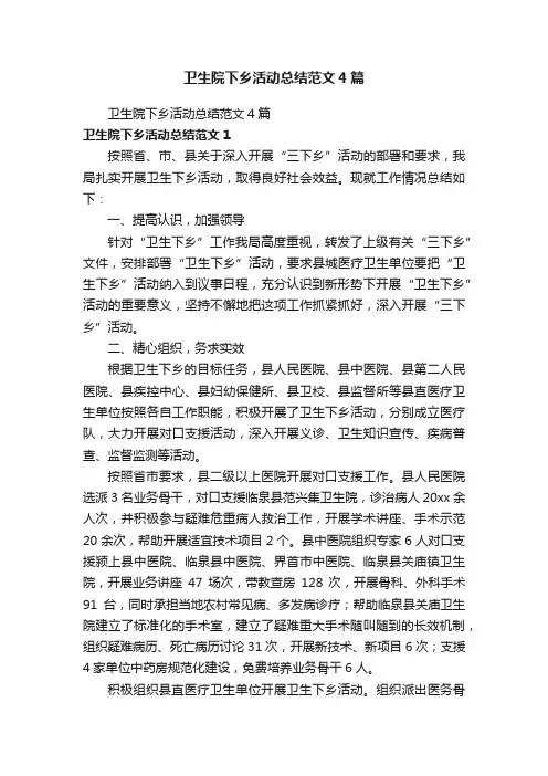 卫生院下乡活动总结范文4篇