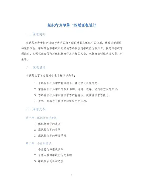 组织行为学第十四版课程设计