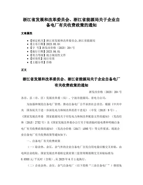 浙江省发展和改革委员会、浙江省能源局关于企业自备电厂有关收费政策的通知