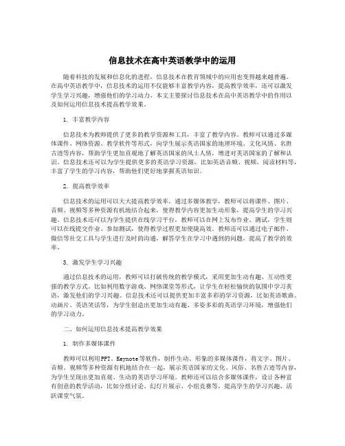 信息技术在高中英语教学中的运用