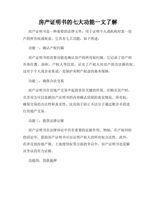 房产证明书的七大功能一文了解