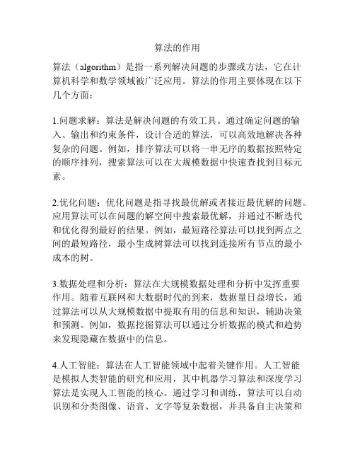 算法的作用