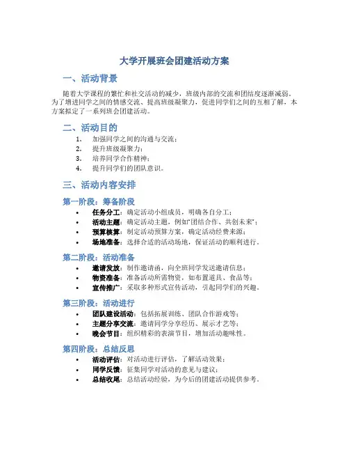 大学开展班会团建活动方案