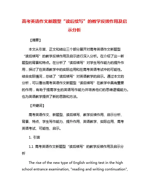 高考英语作文新题型“读后续写”的教学反拨作用及启示分析