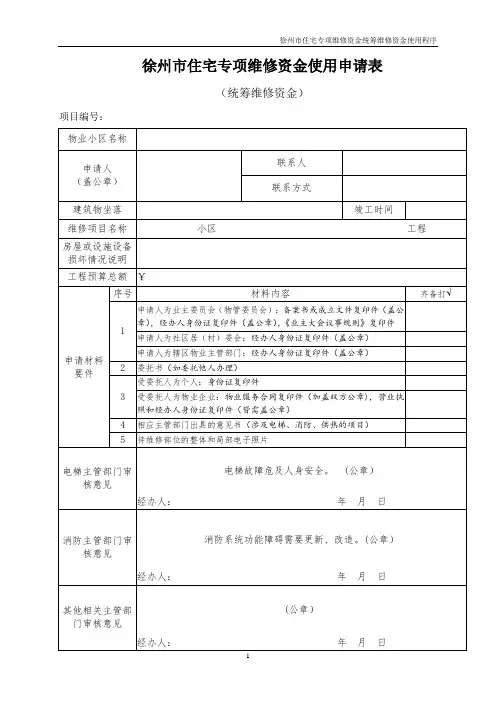 统筹维修资金使用表格(含示范表格)