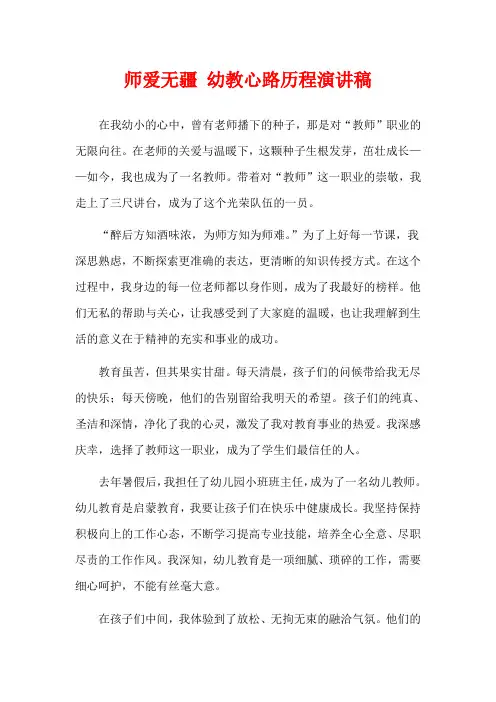 师爱无疆 幼教心路历程演讲稿