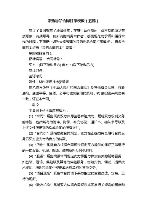 采购物品合同打印模板（五篇）
