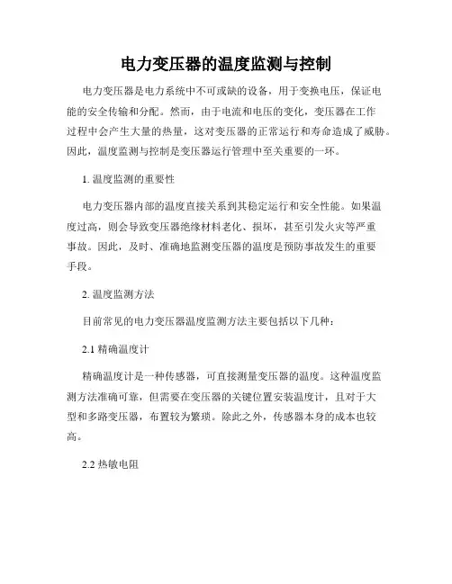 电力变压器的温度监测与控制