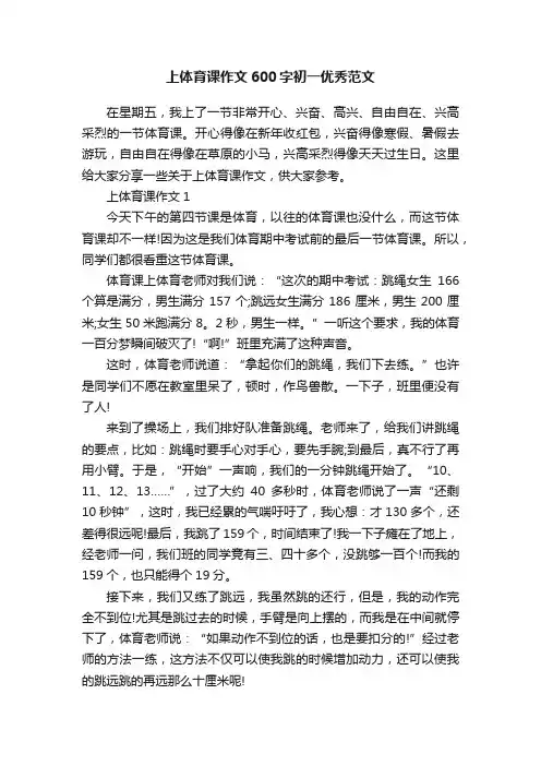 上体育课作文600字初一优秀范文