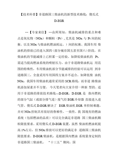 【技术科普】非道路国三柴油机的新型技术路线：傻瓜式D-EGR