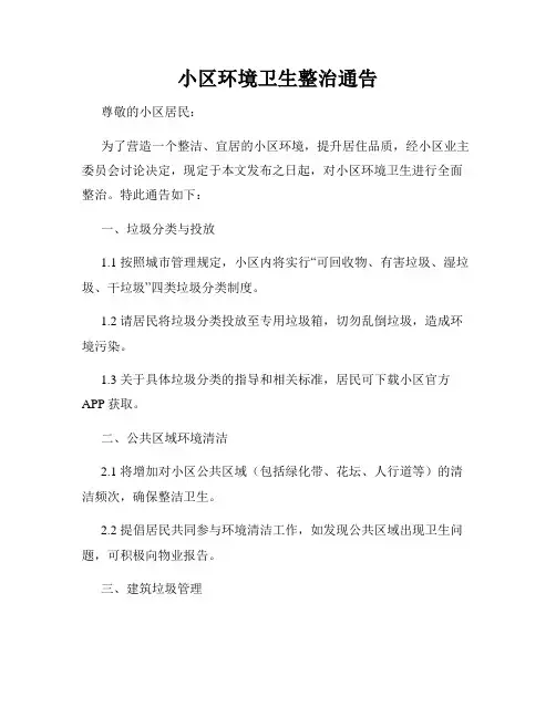 小区环境卫生整治通告