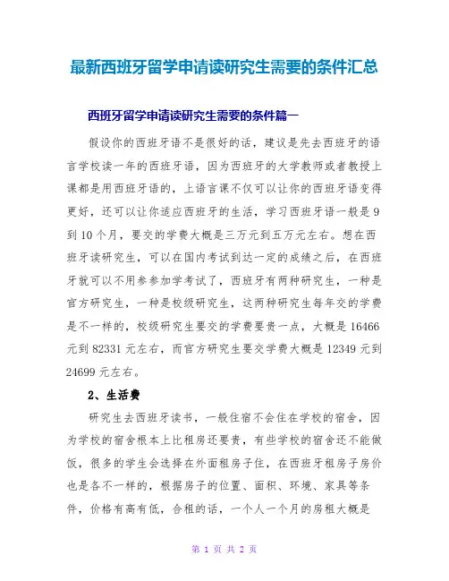 西班牙留学申请读研究生需要的条件汇总