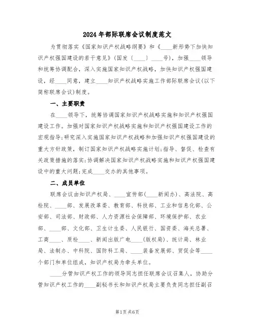 2024年部际联席会议制度范文(二篇)