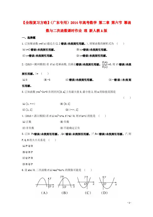 高考数学 第二章 第六节 幂函数与二次函数课时作业 理 新人教A版