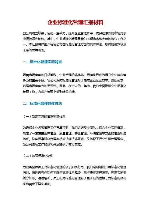 企业标准化管理汇报材料