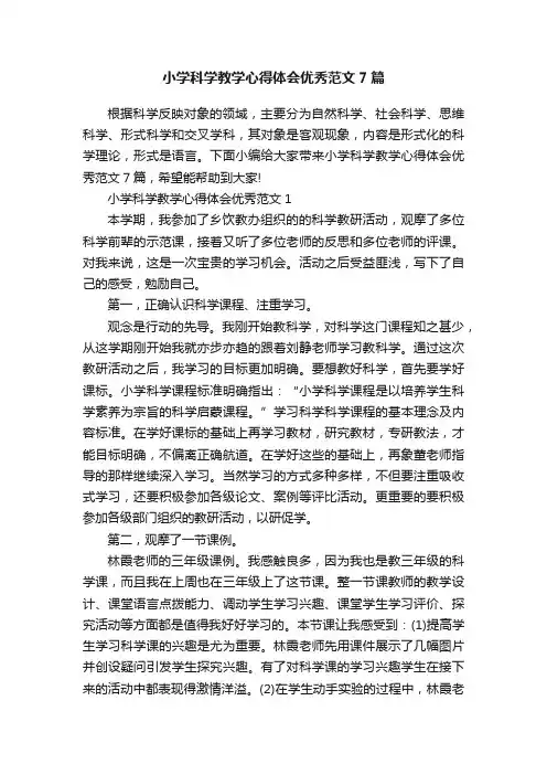 小学科学教学心得体会优秀范文7篇