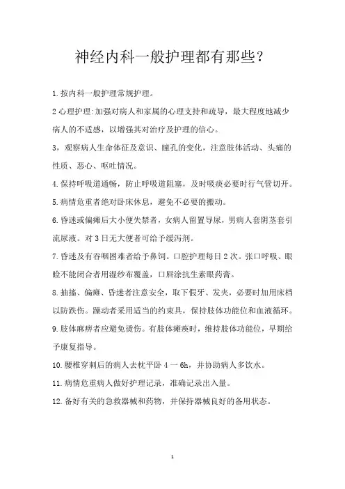 神经内科一般护理都有那些？