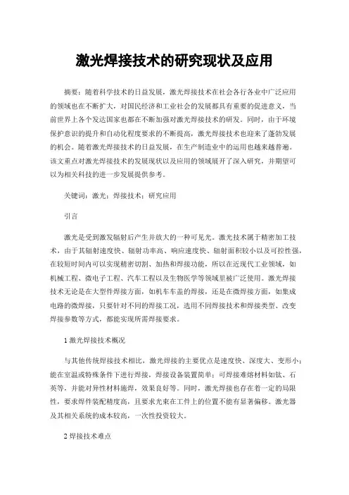 激光焊接技术的研究现状及应用