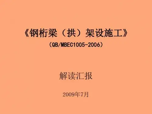 《钢桁梁(拱)架设施工》规范