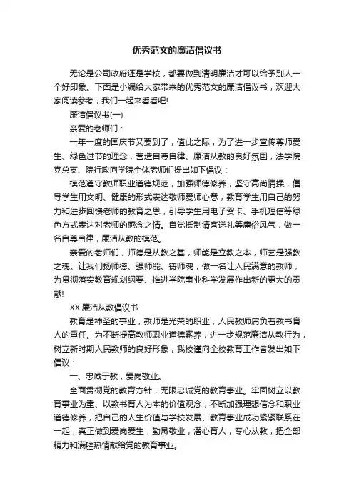 优秀范文的廉洁倡议书