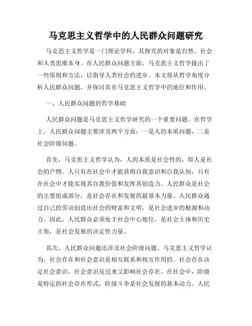 马克思主义哲学中的人民群众问题研究