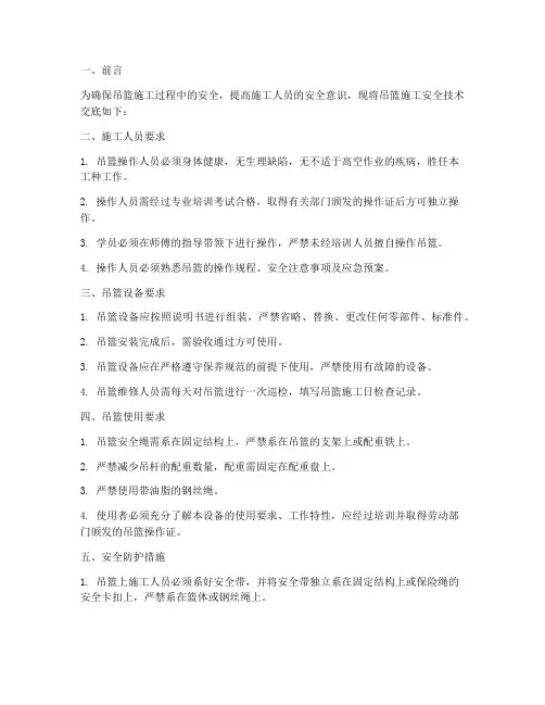 施工吊篮吊篮安全技术交底模板