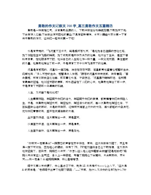 勇敢的作文记叙文700字_高三勇敢作文五篇精选