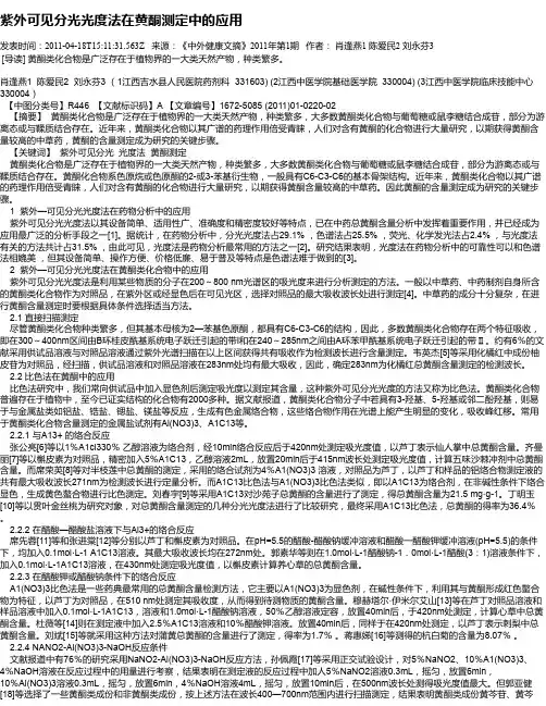 紫外可见分光光度法在黄酮测定中的应用