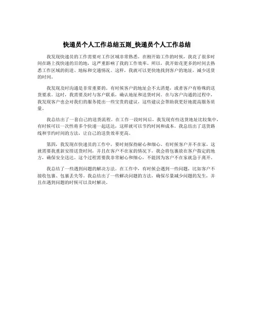 快递员个人工作总结五则_快递员个人工作总结