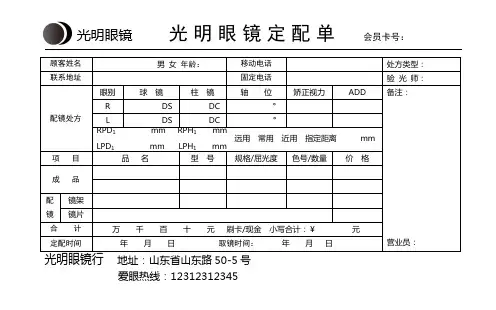 眼镜订配单
