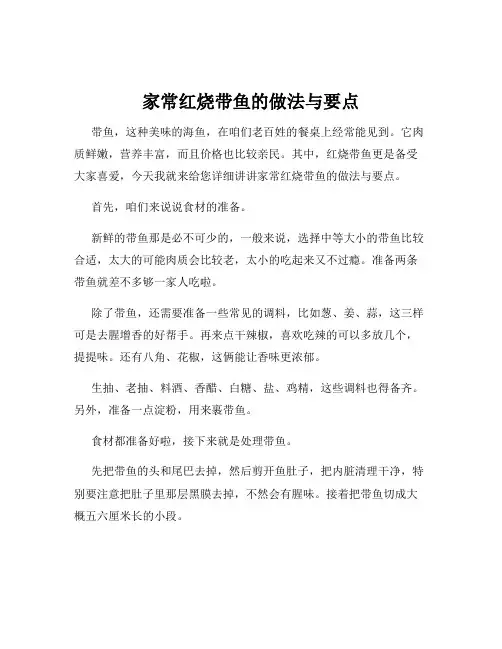 家常红烧带鱼的做法与要点