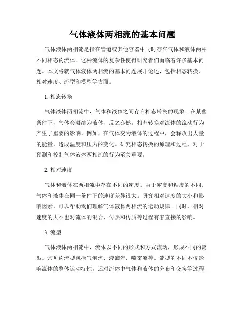 气体液体两相流的基本问题