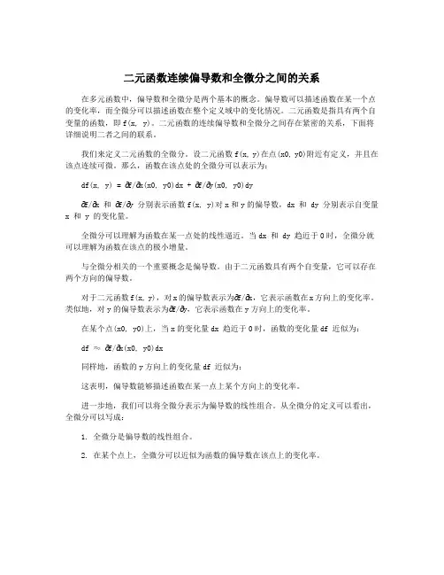 二元函数连续偏导数和全微分之间的关系