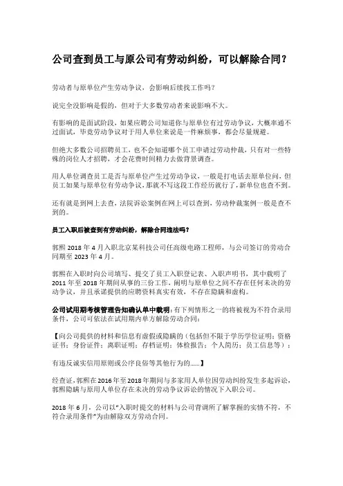 公司查到员工与原公司有劳动纠纷,可以解除合同？
