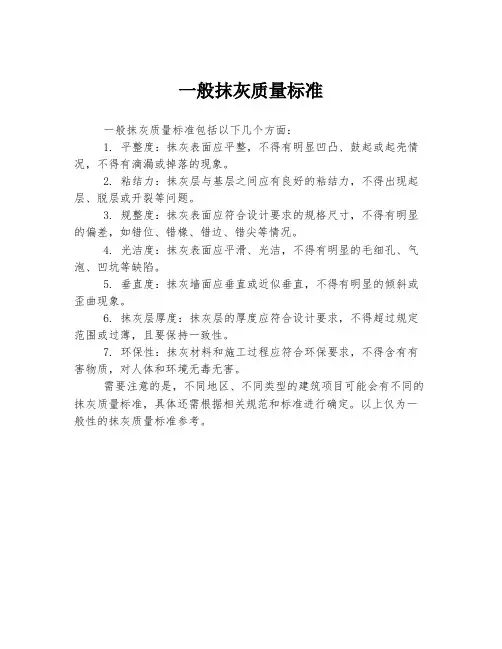 一般抹灰质量标准