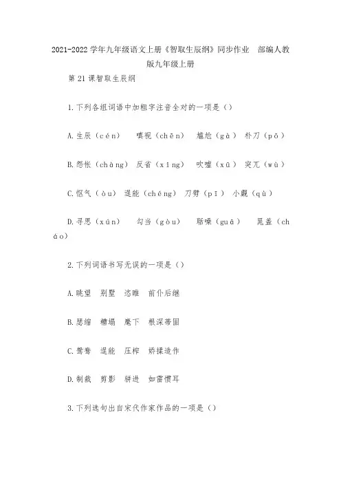 2021-2022学年九年级语文上册《智取生辰纲》同步作业--部编人教版九年级上册