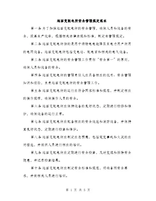 地面变配电所安全管理规定范本（二篇）