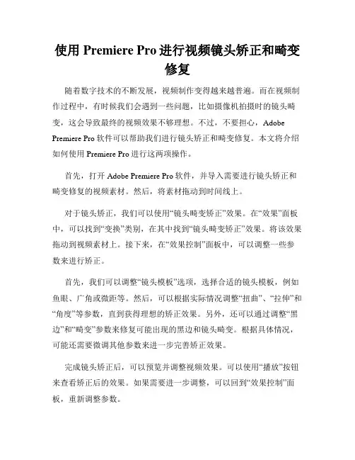 使用Premiere Pro进行视频镜头矫正和畸变修复