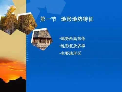 商务星球版八年级地理上册教学课件：2.1《地形地势特征》(共30张PPT)
