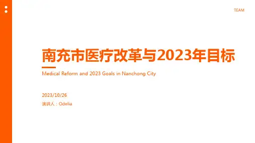 南充市医疗健康和2035年远景目标纲要深化医药卫生体制改革