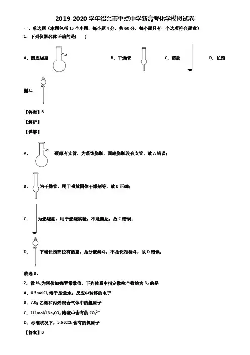 2019-2020学年绍兴市重点中学新高考化学模拟试卷含解析